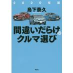 【条件付＋10％相当】間違いだらけのクルマ選び　２０２０年版/島下泰久【条件はお店TOPで】