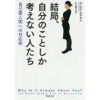 【条件付＋10％相当】結局、自分のことしか考えない人たち　自己愛人間への対応術/サンディ・ホチキス/江口泰子【条件はお店TOPで】