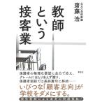 【条件付＋10％相当】教師という接客業/齋藤浩【条件はお店TOPで】