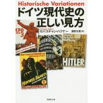 ドイツ現代史の正しい見方/セバスチャン・ハフナー/瀬野文教