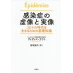感染症の虚像と実像 コロナの時代を生きるための基礎知識/ディディエ・ラウト/鳥取絹子