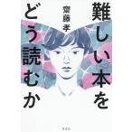 難しい本をどう読むか/齋藤孝