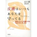 皮膚はいつもあなたを守ってる 不安とストレスを軽くする「セルフタッチ」の力/山口創