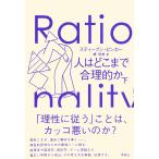 人はどこまで合理的か 下