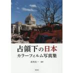 ショッピング写真集 占領下の日本 カラーフィルム写真集/衣川太一