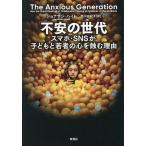 不安の世代 スマホ・SNSが子どもと若者の心を蝕む理由/ジョナサン・ハイト/西川由紀子
