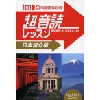 【条件付＋10％相当】１日１０分英語回路育成計画超音読レッスン　日本紹介編/鹿野晴夫/川島隆太【条件はお店TOPで】