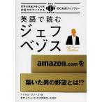【条件付＋10％相当】英語で読むジェフ・ベゾス/マイケル・ブレーズ/北村みちよ【条件はお店TOPで】