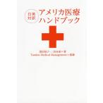 【条件付＋10％相当】アメリカ医療ハンドブック　日英対訳/黒田基子/二宮未来/タンデン・メディカル・マネージメント【条件はお店TOPで】