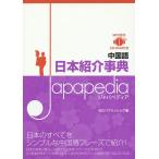 中国語日本紹介事典Japapedia/IBCパブリッシング