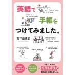 英語で手帳をつけてみました。/有子山博美