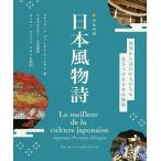 【条件付＋10％相当】日本風物詩　日仏対訳/ステュウットヴァーナム‐アットキン/とよざきようこ【条件はお店TOPで】