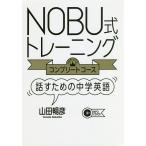 NOBU式トレーニング〈コンプリートコース〉 話すための中学英語/山田暢彦