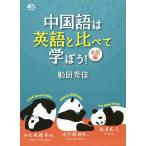  китайский язык. английский язык по сравнению ...! разговор сборник / судно рисовое поле превосходящий .