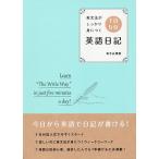 【条件付＋10％相当】１日５分英語日記　英文法がしっかり身につく/有子山博美【条件はお店TOPで】