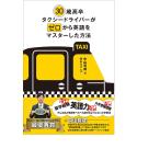 30歳高卒タクシードライバーがゼロから英語をマスターした方法/中山哲成/横山カズ