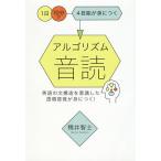 アルゴリズム音読 1日10分で4技能が身につく/鴨井智士