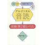 【条件付＋10％相当】アルゴリズム音読英検　準２級レベル　１日１０分で４技能が身につく/鴨井智士【条件はお店TOPで】