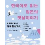 韓国語で楽しむ日本昔ばなし