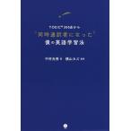 TOEIC300 пункт из одновременно устный перевод человек стал .. изучение английского языка . закон / Nakamura свет превосходящий / ширина гора kaz
