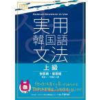 【日曜クーポン有＆条件付＋最大15％相当】実用韓国語文法　上級/安辰明/宣恩姫/吉本一【条件はお店TOPで】