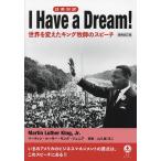 I Have a Dream! 日英対訳 世界を変えたキング牧師のスピーチ/マーティン・ルーサー・キング・ジュニア/山久瀬洋二