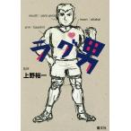 ラグ男/上野裕一