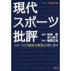 現代スポーツ批評 スポーツの「あたりまえ」を問い直す/松浪稔/井上邦子/稲垣正浩