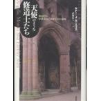 天使のような修道士たち 修道院と中世社会に対するその意味/ルドーJ．R．ミリス/武内信一