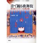 音で観る歌舞伎 舞台裏からのぞいた伝統芸能/八板賢二郎