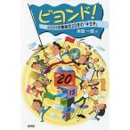 ビヨンド! KDDI労働組合20年の「キセキ」/本田一成