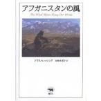 【条件付＋10％相当】アフガニスタンの風　新装版/ドリス・レッシング/加地永都子【条件はお店TOPで】