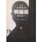 【条件付＋10％相当】映画術　定本/ヒッチコック/トリュフォー/山田宏一【条件はお店TOPで】