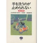 手を洗うのが止められない 強迫性障害/ジュディス・ラパポート/中村苑子/木島由里子