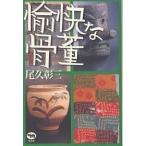 愉快な骨董/尾久彰三