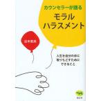 カウンセラーが語るモラルハラスメント 人生を自分の手に取りもどすためにできること/谷本惠美