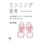 ランニング思考 本州縦断マラソン1648kmを走って学んだこと/慎泰俊