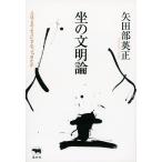 【条件付＋10％相当】坐の文明論　人はどのようにすわってきたか/矢田部英正【条件はお店TOPで】