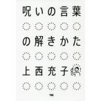 【条件付＋10％相当】呪いの言葉の解きかた/上西充子【条件はお店TOPで】