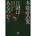 【条件付＋10％相当】本能寺の変に謎はあるのか？　史料から読み解く、光秀・謀反の真相/渡邊大門【条件はお店TOPで】