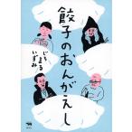 【条件付＋10％相当】餃子のおんがえし/じろまるいずみ【条件はお店TOPで】