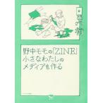 野中モモの「ZINE」 小さなわたしのメディアを作る/野中モモ