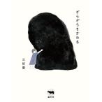 ざらざらをさわる/三好愛