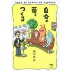 自分の薬をつくる/坂口恭平