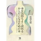 本を気持ちよく読めるからだになるための本 ハリとお灸の「東洋医学」ショートショート/松波太郎