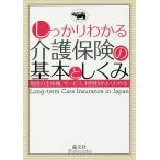 【条件付+10%】しっかりわかる介護保険の基本としくみ/晶文社編集部【条件はお店TOPで】