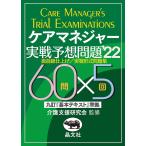 【条件付＋10％相当】ケアマネジャー実戦予想問題　直前総仕上げ／実戦形式問題集　’２２/介護支援研究会【条件はお店TOPで】