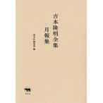  Yoshimoto Takaaki полное собрание сочинений месяц . сборник /. документ фирма редактирование часть 