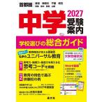  экзамены средней школы путеводитель столичная зона | Tokyo Kanagawa Chiba Saitama Ibaraki Tochigi Gunma Yamanashi 2027