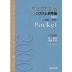 【条件付＋10％相当】システム英単語　Pocket/霜康司/刀祢雅彦【条件はお店TOPで】